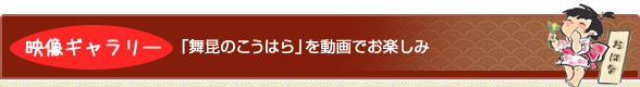 舞昆CMギャラリー 「舞昆のこうはら」を動画でお楽しみ