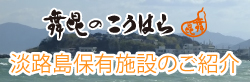 淡路保有施設のご紹介