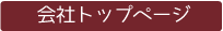 会社トップページ