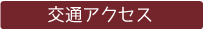 交通アクセス