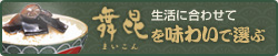 生活にあわせて舞昆を味わいで選ぶ