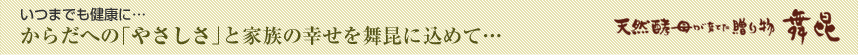 いつまでも健康に…からだへの「やさしさ」と家族の幸せを舞昆に込めて…