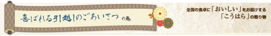 喜ばれる引越しのごあいさつの巻 全国の食卓に「おいしい」をお届けする「こうはら」の贈り物