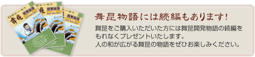 舞昆物語には続編もあります！ 舞昆をご購入いただいた方には舞昆開発物語の続編をもれなくプレゼントいたします。人の和が広がる舞昆の物語をぜひお楽しみください。